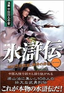 漫画 水滸伝 第一巻 80万禁軍教頭、林沖の悲運 (漫画中国四大奇書シリーズ)(中古品)