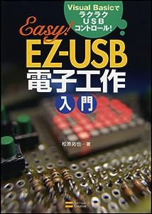 EZ-USB電子工作入門 Visual BasicでラクラクUSBコントロール(中古品)