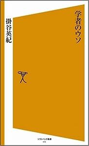 学者のウソ [ソフトバンク新書](中古品)