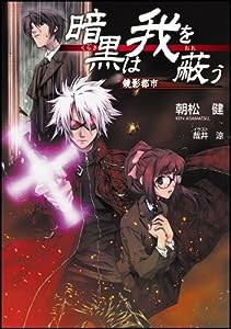 暗黒は我を蔽う 鏡影都市 (GA文庫 あ 1-5)(中古品)