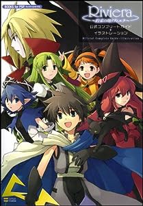 Riviera~約束の地リヴィエラ~ 公式コンプリートガイド+イラストレーション ゲーマガBOOKS (BOOKS for PSP)(中古品)