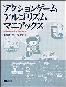 アクションゲームアルゴリズムマニアックス(中古品)