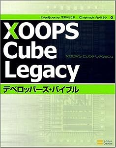 XOOPS Cube Legacy デベロッパーズ・バイブル(中古品)