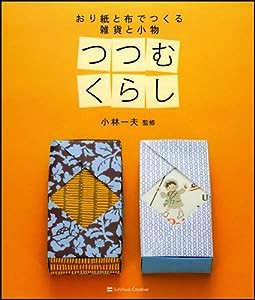 つつむくらし おり紙と布でつくる 雑貨と小物(中古品)