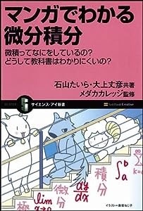 マンガでわかる微分積分 微積ってなにをしているの?どうして教科書はわかりにくいの? (サイエンス・アイ新書)(中古品)