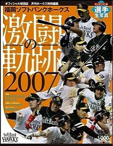 福岡ソフトバンクホークス激闘の軌跡2007 (SOFTBANK MOOK)(中古品)