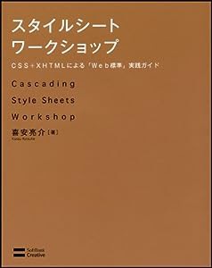 スタイルシート ワークショップ CSS+XHTMLによる「Web標準」実践ガイド(中古品)