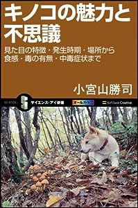 キノコの魅力と不思議 見た目の特徴・発生時期・場所から食感・毒の有無・中毒症状まで (サイエンス・アイ新書)(中古品)