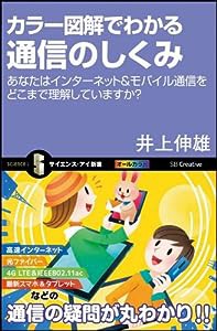 カラー図解でわかる通信のしくみ あなたはインターネット&モバイル通信をどこまで理解していますか? (サイエンス・アイ新書)(中 