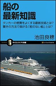 船の最新知識 (サイエンス・アイ新書)(中古品)