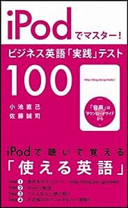 iPodでマスター!ビジネス英語「実践」テスト100(中古品)