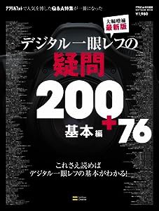 デジタル一眼レフの疑問200+76 基本編 (SOFTBANK MOOK)(中古品)