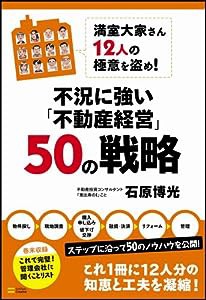 満室大家さん12人の極意を盗め!不況に強い「不動産経営」50の戦略(中古品)