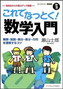 [SiBOOK]これでなっとく! 数学入門 (サイエンス・アイBOOK)(中古品)