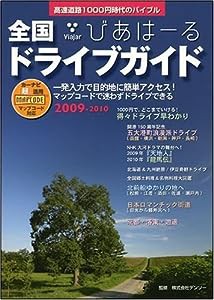 2009-2010 全国ドライブガイド びあはーる(中古品)