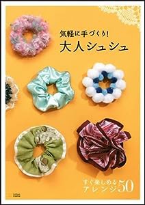 気軽に手づくり! 大人シュシュ(中古品)