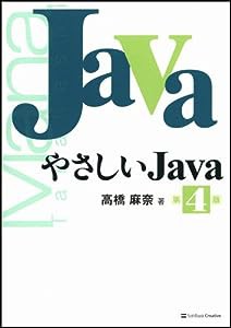 やさしいJava 第4版(中古品)