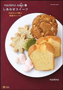 marimo cafeのしあわせスイーツ―大切な人が喜ぶ秘密のレシピ (SOFTBANK MOOK)(中古品)