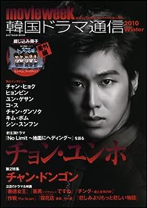 韓国ドラマ通信 2010 Winter (SOFTBANK MOOK)(中古品)