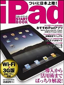 iPadスタートブック (SOFTBANK MOOK)(中古品)