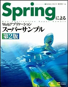 SpringによるWebアプリケーションスーパーサンプル 第2版(中古品)