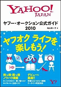 ヤフー・オークション公式ガイド 2010(中古品)