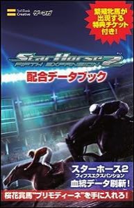 スターホース2 フィフスエクスパンション 配合データブック (ゲーマガBOOKS)(中古品)