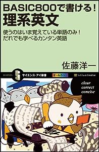 BASIC800で書ける! 理系英文 (サイエンス・アイ新書)(中古品)