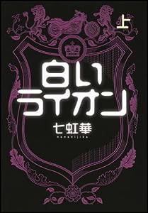 白いライオン（上）(中古品)