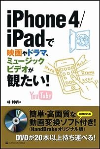 iPhone 4/iPadで映画やドラマ、ミュージックビデオが観たい！(中古品)