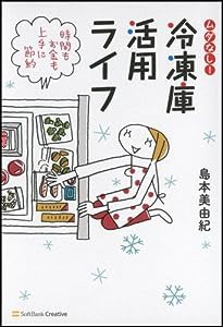 時間もお金も上手に節約 ムダなし！冷凍庫活用ライフ(中古品)