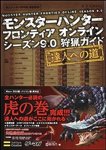 モンスターハンター フロンティア オンライン シーズン9.0 狩猟ガイド〜達人への道〜 (ゲーマガBOOKS)(中古品)