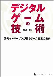 デジタルゲームの技術 開発キーパーソンが語るゲーム産業の未来(中古品)