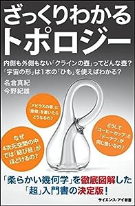 ざっくりわかるトポロジー 内側も外側もない「クラインの壺」ってどんな壺? (サイエンス・アイ新書)(中古品)