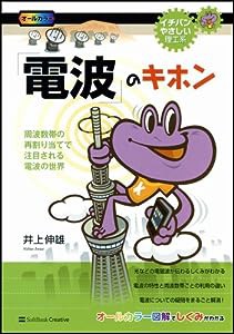 「電波」のキホン (イチバンやさしい理工系)(中古品)