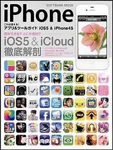 iPhone これは使える！アプリ＆ツールガイド iOS5 ＆ iPhone4S (SOFTBANK MOOK)(中古品)