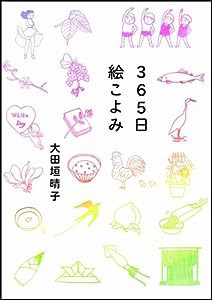 365日絵こよみ(中古品)