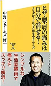 ヒザ・腰・肩の痛みは自分で消せる! 体がラクになる簡単エクササイズ (SB新書)(中古品)