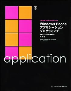 Windows Phone アプリケーションプログラミング (Windows Phone Developer's Guide)(中古品)