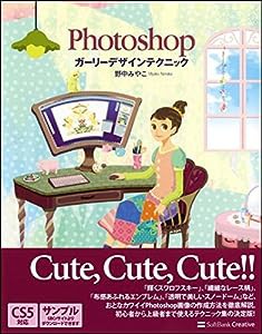 Photoshop ガーリーデザインテクニック(中古品)