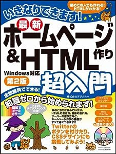 いきなりできます！最新ホームページ作り＆HTML超入門　第2版(中古品)