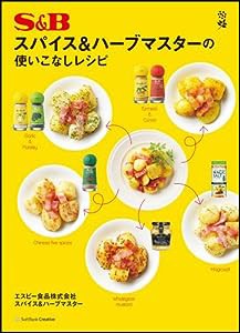 S&Bスパイス&ハーブマスターの使いこなしレシピ(中古品)