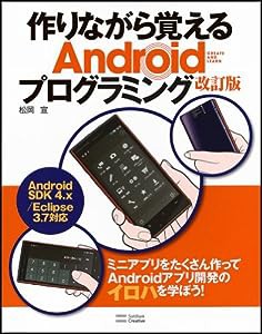 作りながら覚えるAndroidプログラミング 改訂版(中古品)