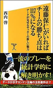 遠藤保仁がいればチームの勝ち点は117%になる データが見せるサッカーの新しい魅力 (SB新書)(中古品)