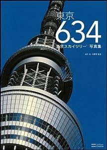 東京634 東京スカイツリー(R)写真集(中古品)