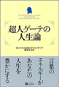 超人ゲーテの人生論(中古品)