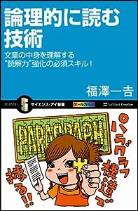 論理的に読む技術 文章の中身を理解する“読解力"強化の必須スキル! (サイエンス・アイ新書)(中古品)