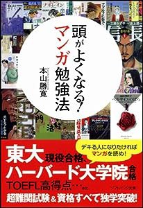 頭がよくなる! マンガ勉強法 (ソフトバンク文庫)(中古品)