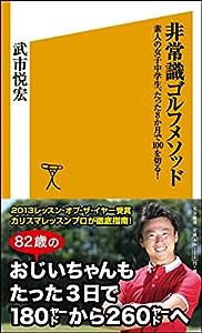 非常識ゴルフメソッド 素人の女子中学生、たった8か月で100を切る! (SB新書)(中古品)