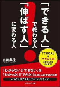 「できる人」で終わる人、「伸ばす人」に変わる人 (ソフトバンク文庫)(中古品)